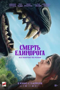 Смерть единорога 2025