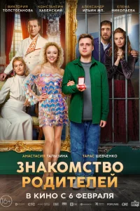 Знакомство родителей 2024