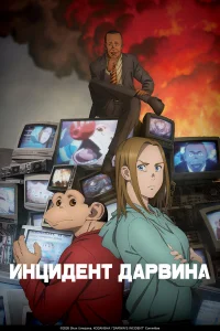 Инцидент Дарвина 2026