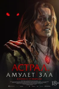 Астрал. Амулет зла 2025