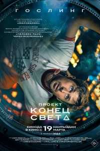 Проект «Конец света» 2026