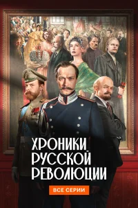 Хроники русской революции 2025