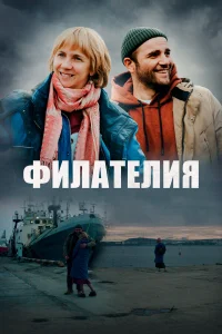 Филателия 2025