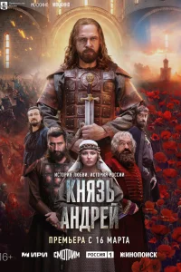 Князь Андрей 2026
