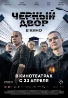Черный двор в кино 2026