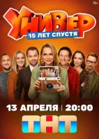 Универ. 15 лет спустя 2026