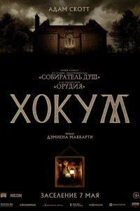 Хокум 2026