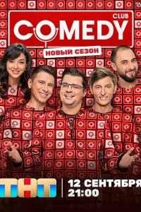 Камеди клаб 2005
