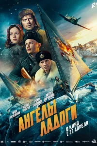 Ангелы Ладоги 2026