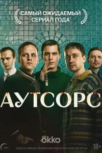 Аутсорс 2025
