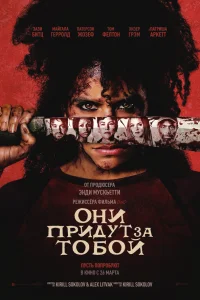 Они придут за тобой 2026