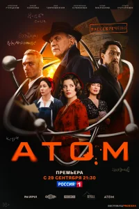 Атом 2025