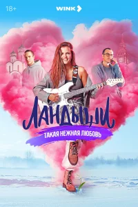 Ландыши. Такая нежная любовь 2024