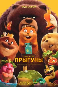 Прыгуны 2026