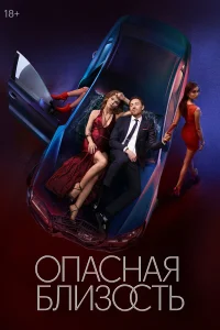 Опасная близость 2025