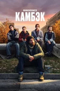 Камбэк 2025