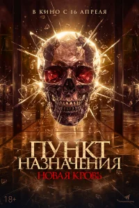 Пункт назначения. Новая кровь 2025