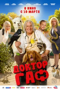 Доктор Гаф 2026