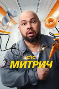 Митрич 2025