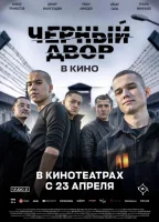 Черный двор в кино 2026