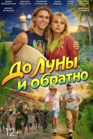 До Луны и обратно 2025