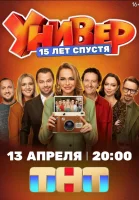 Универ. 15 лет спустя 2026
